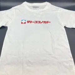 サトーココノカドーTシャツ　Ｌサイズ