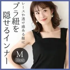 ブラ紐隠しインナー 黒 ブラック M キャミソール タンクトップ シャツ 肌着