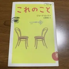 これのこと ジョーイ・ロット これのこと - メルカリ