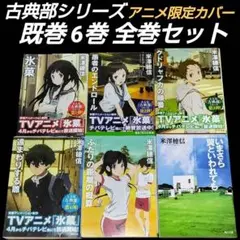 【限定カバー】米澤穂信 古典部シリーズ 6巻 既巻 全巻セット 氷菓 他 文庫