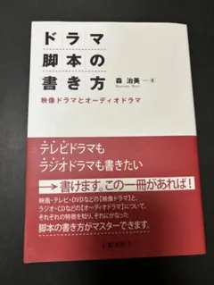 ドラマ脚本の書き方 森治美著