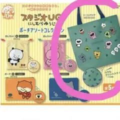 新品　にしむらゆうじ　スタジオUG　トートバッグ　ポーチアソート　ガチャガチャ