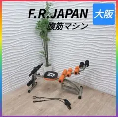 ◇F.R.JAPAN◇腹筋マシン◇フィットネスマシン◇大阪兵庫京都奈良滋賀和歌山