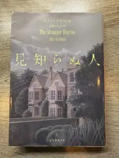 「見知らぬ人』 ／ エリー・グリフィス著　上條ひろみ訳　創元推理文庫