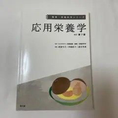 応用栄養学