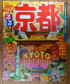 るるぶ京都 ちいサイズ '18