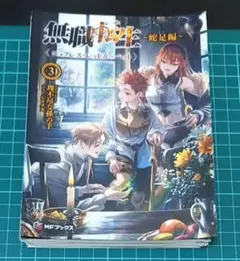 5月26日まで 裁断済み 新刊 無職転生 全巻セット - メルカリ