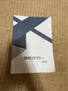 情報リテラシー2022