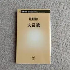 大常識