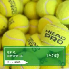 硬式　テニスボール　使用済　180球