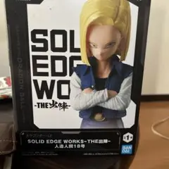 SOLID EDGE WORKS 人造人間18号　新品未使用