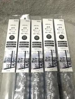 (新品)ニトリ遮熱窓シート 46✕90㎝ 遮熱25%4本、40%1本