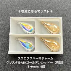☆スワロフスキー雫チャーム.クリスタルAB/ゴールデンシャドー（廃盤）4個