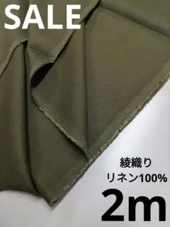 生地・綾織りリネン100%〈2m〉