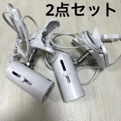 クリップライト2点セット