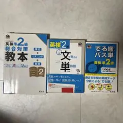 英検準2級総合対策教本 文で覚える単熟語テーマ別 でる順パス単英検準2級