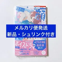 顔だけじゃ好きになりません 15巻 ⑤
