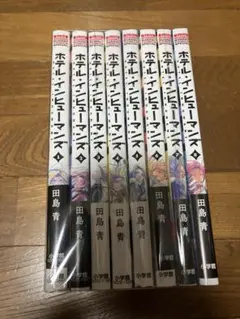ホテルインヒューマンズ　1〜8巻セット