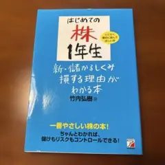 はじめての株1年生 新・儲かるしくみ損する理由がわかる本