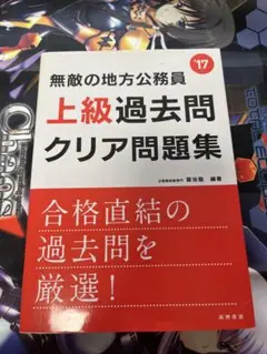 無敵の地方公務員 上級過去問クリア問題集