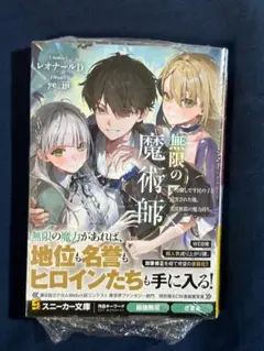 【シュリンク付き】無限の魔術師 魔力無しで平民の子と迫害された俺。実は無限の魔力