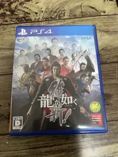 龍が如く 維新！　PS4