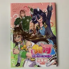 ウマ娘同人誌　銀河うまぴょい伝説　総集編　vol.￼5