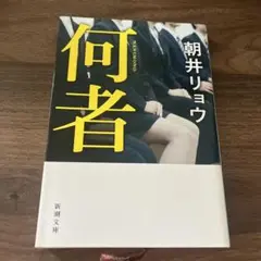 何者 朝井リョウ