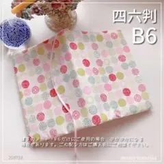 【B6・四六判】北欧ピンク系小丸柄　手帳カバー　ブックカバー ハンドメイド