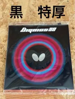 新品未使用　バタフライ　ディグニクス80ブラック特厚