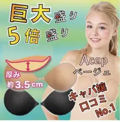 大人気 Aサイズ ベージュ 5倍盛り 3.5㌢肉厚 ヌーブラ 爆盛り