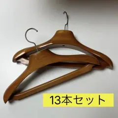 木製ハンガー 13本セット　厚手