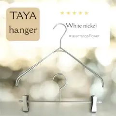 タヤハンガー　TAYA なで肩ハンガー　上下セット　タヤ ホワイトニッケル