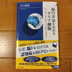 「脳の寿命を決めるグリア細胞」岩立康男