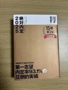 絶対内定　2025