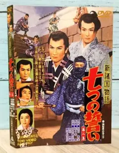新諸国物語 七つの誓い 第二集