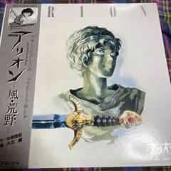 アリオン/風・荒野　 LP 匿名配送