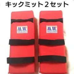 M.W. MARTIAL WORLD キックミット2セット