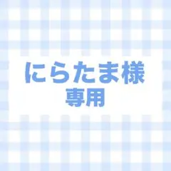 オーダー　専用