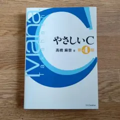 やさしいC(第4版)
