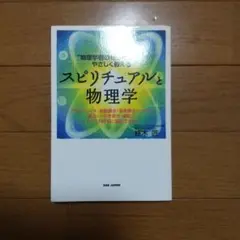 スピリチュアルと物理学