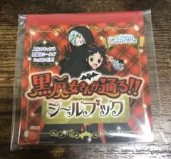 黒魔女さんが通る!! シールブック（1冊380枚）