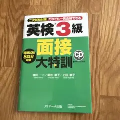 英検3級面接大特訓のサムネイル