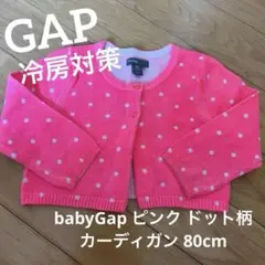 【美品】babyGap ピンク ドット柄 カーディガン 80cm冷房対策