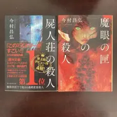 【国内ミステリー２冊セット】　①屍人荘の殺人　②魔眼の匣の殺人　今村昌弘