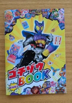 【未使用】ゴチゾウBOOK　映画入場特典