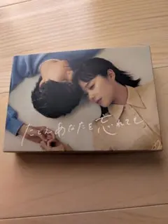 新品「たとえあなたを忘れても」 DVD5枚セット
