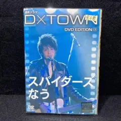 D×TOWN DVD EDITION 『スパイダーズなう』全6巻