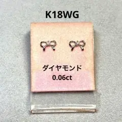 K18ホワイトゴールド ダイヤモンド リボン ピアス ( 0.06ct )