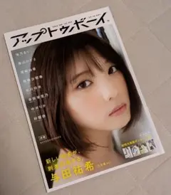 アップトゥボーイ vol293 特大ポスター２枚付き